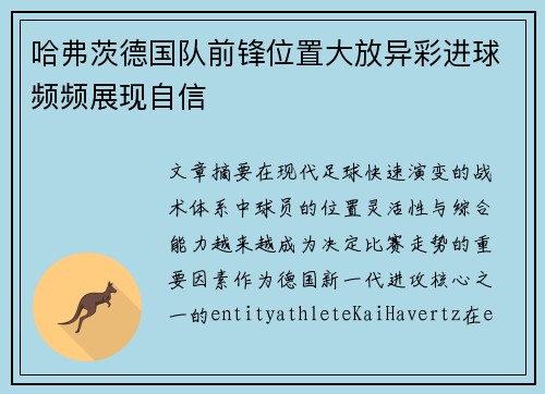 哈弗茨德国队前锋位置大放异彩进球频频展现自信