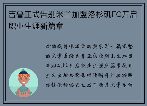 吉鲁正式告别米兰加盟洛杉矶FC开启职业生涯新篇章