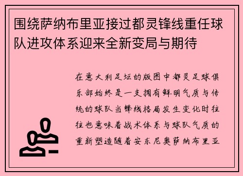 围绕萨纳布里亚接过都灵锋线重任球队进攻体系迎来全新变局与期待