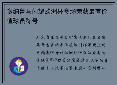 多纳鲁马闪耀欧洲杯赛场荣获最有价值球员称号