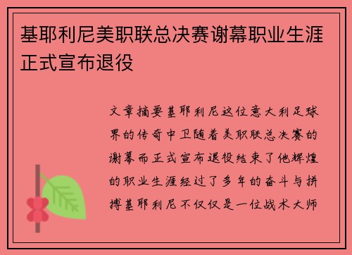 基耶利尼美职联总决赛谢幕职业生涯正式宣布退役