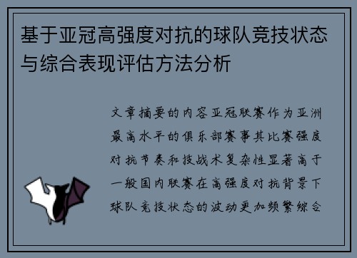 基于亚冠高强度对抗的球队竞技状态与综合表现评估方法分析