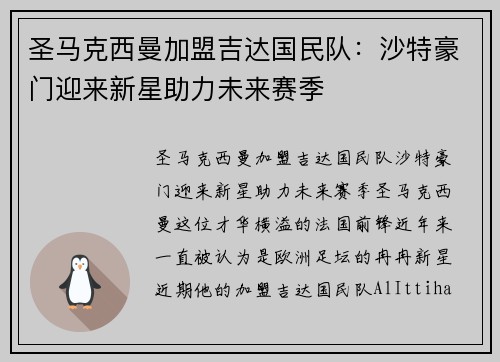 圣马克西曼加盟吉达国民队：沙特豪门迎来新星助力未来赛季