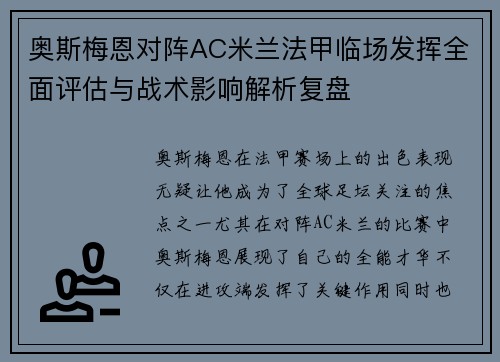奥斯梅恩对阵AC米兰法甲临场发挥全面评估与战术影响解析复盘