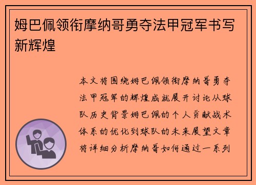姆巴佩领衔摩纳哥勇夺法甲冠军书写新辉煌