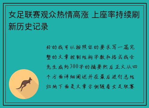 女足联赛观众热情高涨 上座率持续刷新历史记录