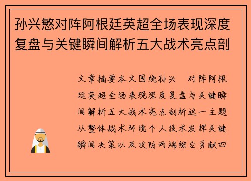 孙兴慜对阵阿根廷英超全场表现深度复盘与关键瞬间解析五大战术亮点剖析