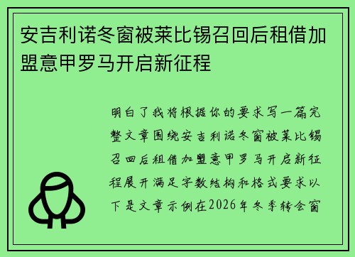 安吉利诺冬窗被莱比锡召回后租借加盟意甲罗马开启新征程