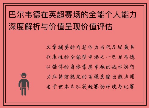巴尔韦德在英超赛场的全能个人能力深度解析与价值呈现价值评估