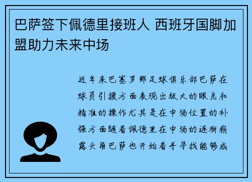 巴萨签下佩德里接班人 西班牙国脚加盟助力未来中场