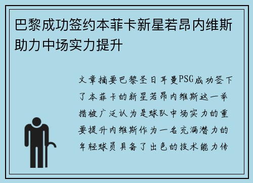 巴黎成功签约本菲卡新星若昂内维斯助力中场实力提升
