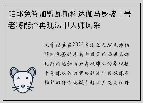 帕耶免签加盟瓦斯科达伽马身披十号老将能否再现法甲大师风采