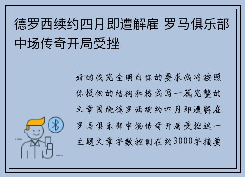 德罗西续约四月即遭解雇 罗马俱乐部中场传奇开局受挫