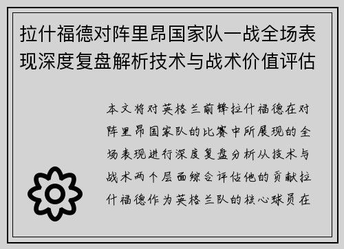 拉什福德对阵里昂国家队一战全场表现深度复盘解析技术与战术价值评估
