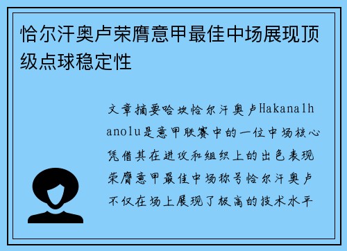 恰尔汗奥卢荣膺意甲最佳中场展现顶级点球稳定性