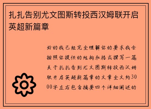 扎扎告别尤文图斯转投西汉姆联开启英超新篇章