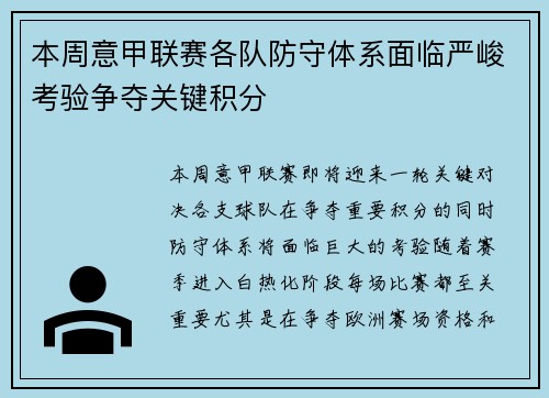 本周意甲联赛各队防守体系面临严峻考验争夺关键积分 本周意甲联赛各队防守体系面临严峻考验争夺关键积分
