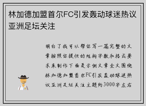 林加德加盟首尔FC引发轰动球迷热议亚洲足坛关注 林加德加盟首尔FC引发轰动球迷热议亚洲足坛关注